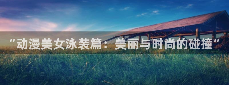 虫虫漫画排行:“动漫美女泳装篇:美丽与时尚的碰撞”配图