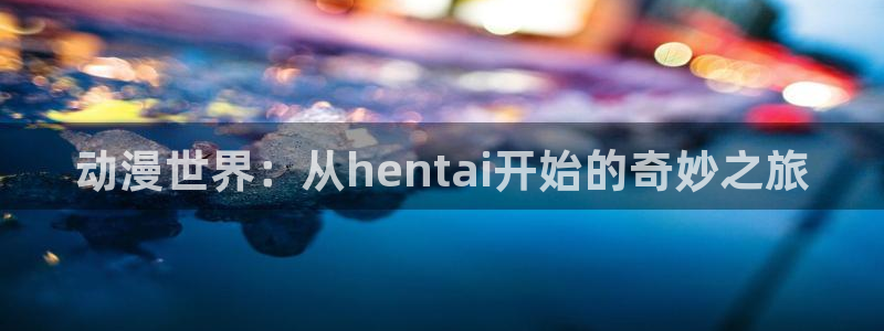 虫虫漫画高清全集：动漫世界：从hentai开始的奇妙之旅配图
