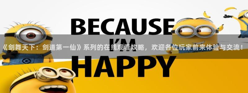 虫虫漫画推荐排行榜：《剑舞天下：剑道第一仙》系列的在线观看攻略，欢迎各位玩家前来体验与交流！配图