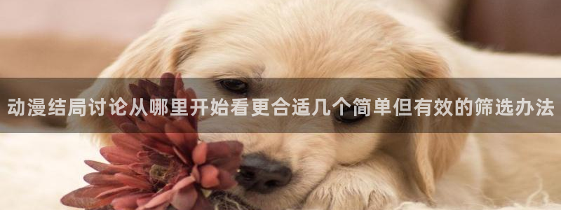 虫虫漫画高分排行榜：动漫结局讨论从哪里开始看更合适几个简单但有效的筛选办法配图