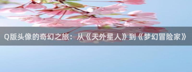 虫虫漫画连载榜:Q版头像的奇幻之旅:从《天外星人》到《梦幻冒险家》配图