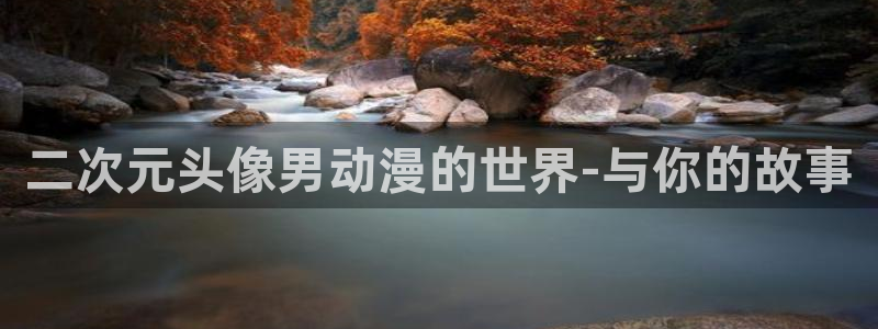 虫虫漫画免费全集阅读：二次元头像男动漫的世界-与你的故事配图