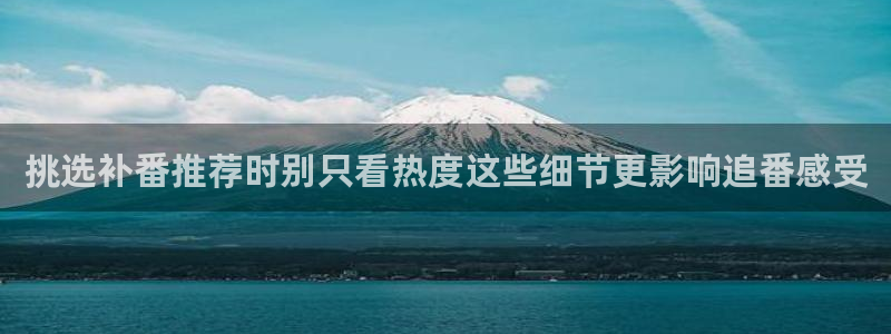 虫虫漫画中文在线阅读：挑选补番推荐时别只看热度这些细节更影响追番感受配图
