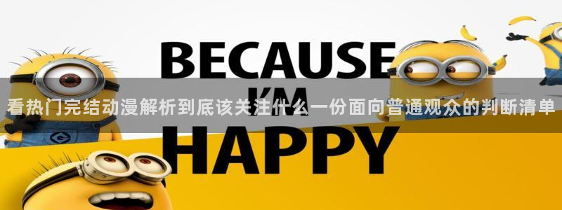 虫虫漫画经典作品：看热门完结动漫解析到底该关注什么一份面向普通观众的判断清单配图