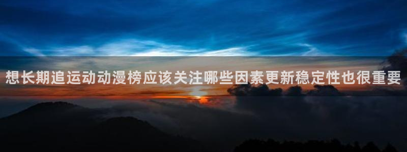 虫虫漫画在线：想长期追运动动漫榜应该关注哪些因素更新稳定性也很重要配图
