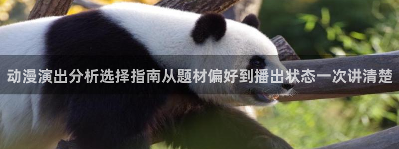 虫虫漫画大全经典推荐：动漫演出分析选择指南从题材偏好到播出状态一次讲清楚配图