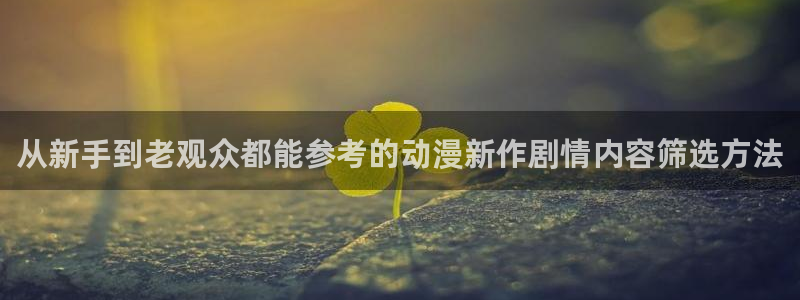 虫虫漫画章节阅读：从新手到老观众都能参考的动漫新作剧情内容筛选方法配图
