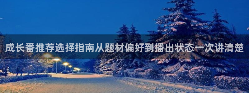 虫虫漫画在线全集：成长番推荐选择指南从题材偏好到播出状态一次讲清楚配图