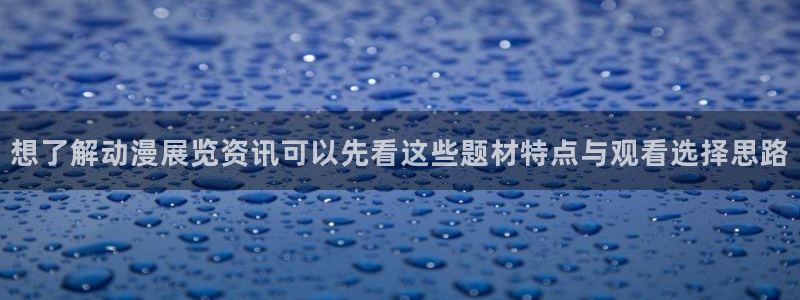 虫虫漫画推荐大全：想了解动漫展览资讯可以先看这些题材特点与观看选择思路配图