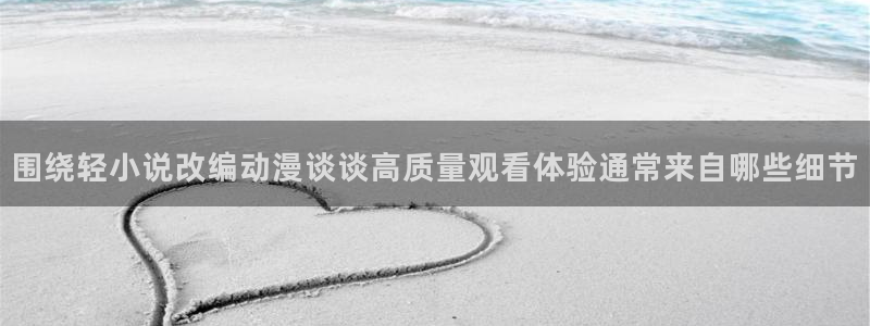 虫虫漫画推荐大全：围绕轻小说改编动漫谈谈高质量观看体验通常来自哪些细节配图