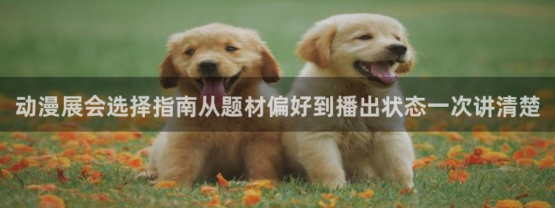 虫虫漫画热门新作：动漫展会选择指南从题材偏好到播出状态一次讲清楚配图