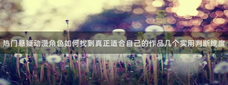 虫虫漫画高分榜：热门悬疑动漫角色如何找到真正适合自己的作品几个实用判断维度配图