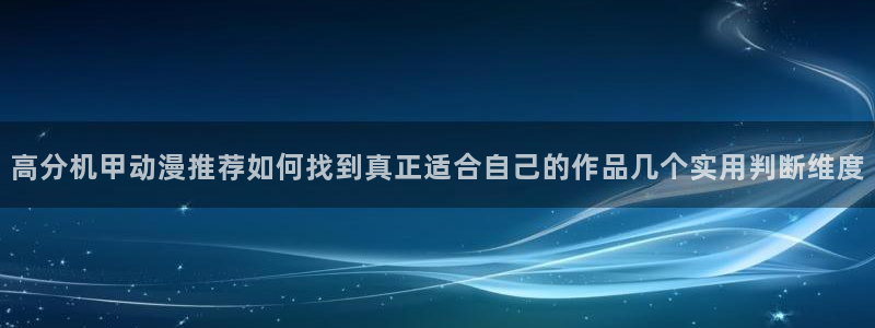 虫虫漫画精选推荐：高分机甲动漫推荐如何找到真正适合自己的作品几个实用判断维度配图