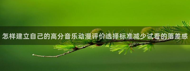 虫虫漫画大全人气推荐：怎样建立自己的高分音乐动漫评价选择标准减少试看的落差感配图