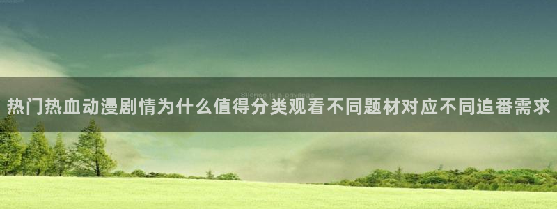 虫虫漫画经典：热门热血动漫剧情为什么值得分类观看不同题材对应不同追番需求配图
