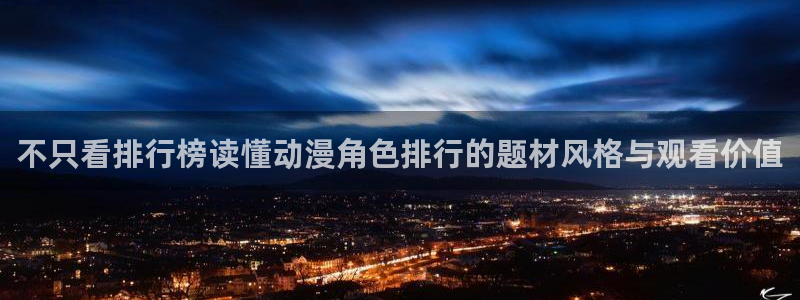 虫虫漫画大全在线：不只看排行榜读懂动漫角色排行的题材风格与观看价值配图