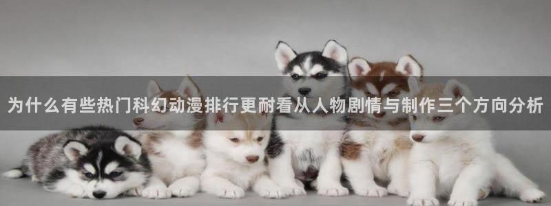 虫虫漫画推荐有哪些：为什么有些热门科幻动漫排行更耐看从人物剧情与制作三个方向分析配图