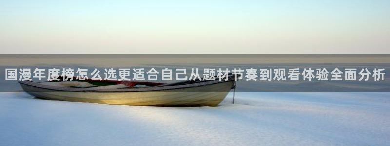 虫虫漫画高清：国漫年度榜怎么选更适合自己从题材节奏到观看体验全面分析配图