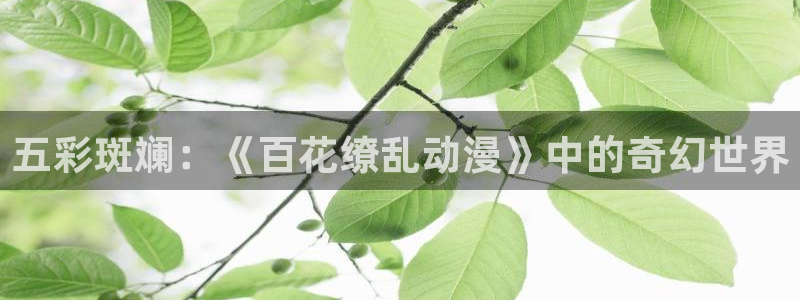 虫虫漫画高分作品大全：五彩斑斓：《百花缭乱动漫》中的奇幻世界配图