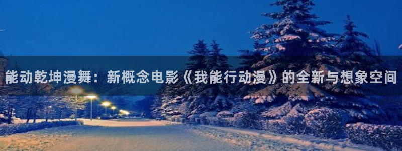 虫虫漫画精品大全：能动乾坤漫舞：新概念电影《我能行动漫》的全新与想象空间配图