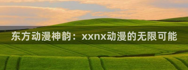 虫虫漫画热门:东方动漫神韵:xxnx动漫的无限可能配图