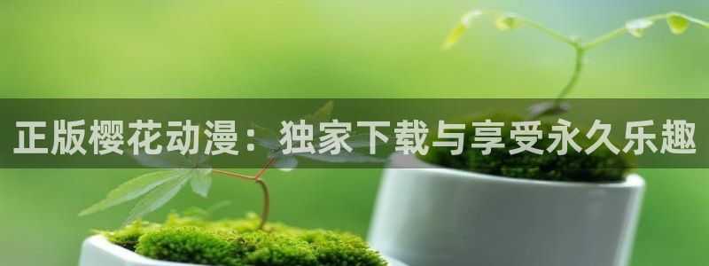 虫虫漫画经典作品大全：正版樱花动漫：独家下载与享受永久乐趣配图