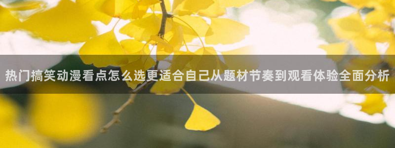 虫虫漫画热门排行榜：热门搞笑动漫看点怎么选更适合自己从题材节奏到观看体验全面分析配图