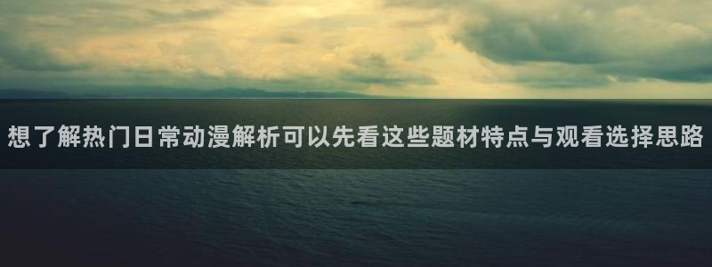 虫虫漫画全集阅读：想了解热门日常动漫解析可以先看这些题材特点与观看选择思路配图