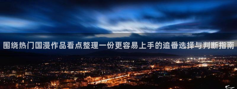 虫虫漫画手机阅读：围绕热门国漫作品看点整理一份更容易上手的追番选择与判断指南配图
