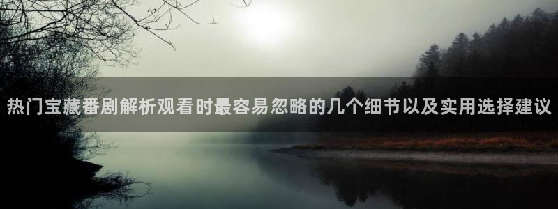 虫虫漫画阅读推荐：热门宝藏番剧解析观看时最容易忽略的几个细节以及实用选择建议配图