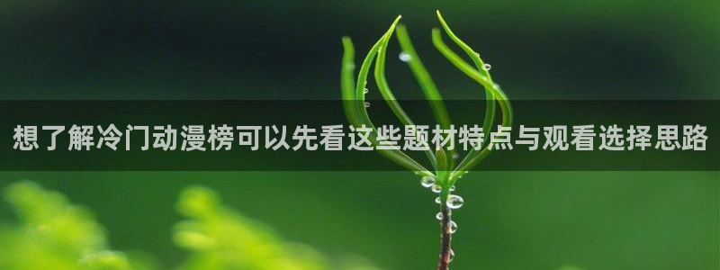 虫虫漫画推荐榜：想了解冷门动漫榜可以先看这些题材特点与观看选择思路配图