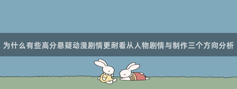 虫虫漫画:为什么有些高分悬疑动漫剧情更耐看从人物剧情与制作三个方向分析配图