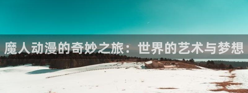 虫虫漫画在线高清：魔人动漫的奇妙之旅：世界的艺术与梦想配图