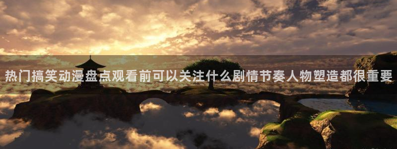 虫虫漫画推荐有哪些：热门搞笑动漫盘点观看前可以关注什么剧情节奏人物塑造都很重要配图