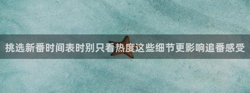 虫虫漫画大全最新：挑选新番时间表时别只看热度这些细节更影响追番感受配图