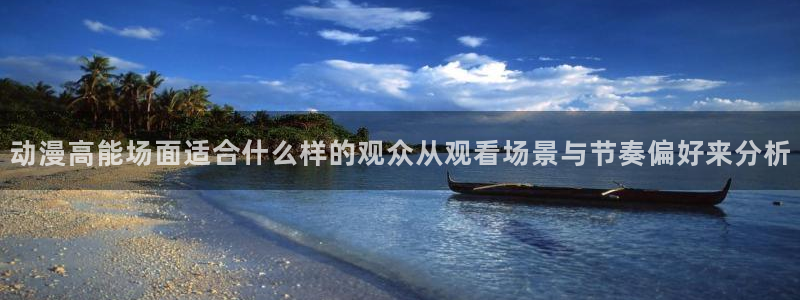 虫虫漫画本周排行：动漫高能场面适合什么样的观众从观看场景与节奏偏好来分析配图