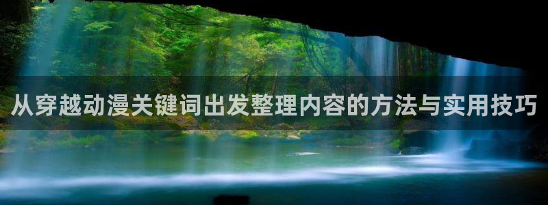 虫虫漫画每日推荐：从穿越动漫关键词出发整理内容的方法与实用技巧配图