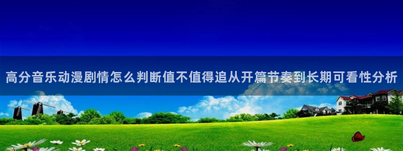 虫虫漫画大全排行榜：高分音乐动漫剧情怎么判断值不值得追从开篇节奏到长期可看性分析配图