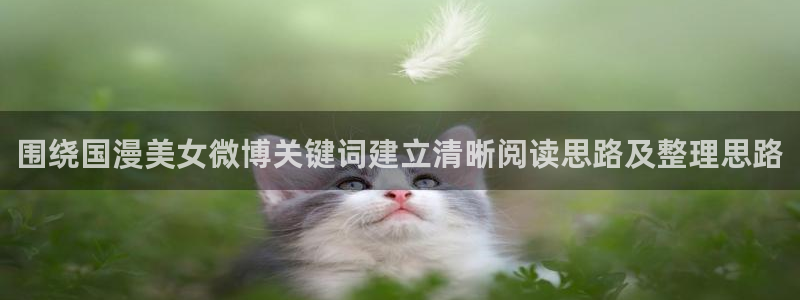 虫虫漫画人气排行：围绕国漫美女微博关键词建立清晰阅读思路及整理思路配图