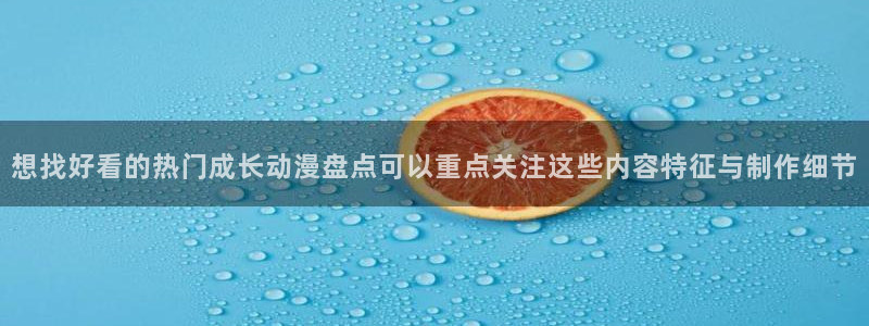 虫虫漫画精品：想找好看的热门成长动漫盘点可以重点关注这些内容特征与制作细节配图