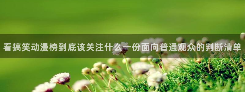 虫虫漫画阅读大全:看搞笑动漫榜到底该关注什么一份面向普通观众的判断清单配图