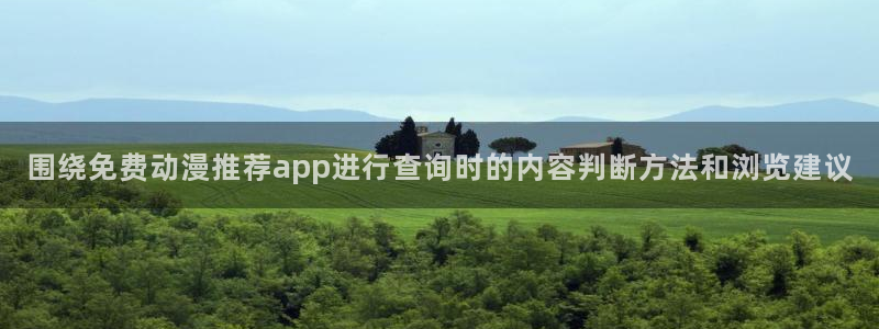 虫虫漫画经典推荐:围绕免费动漫推荐app进行查询时的内容判断方法和浏览建议配图