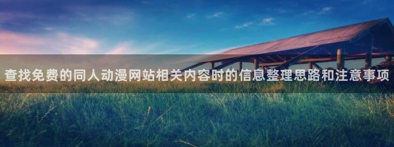 虫虫漫画高清全集:查找免费的同人动漫网站相关内容时的信息整理思路和注意事项配图