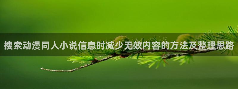 虫虫漫画免费观看漫画:搜索动漫同人小说信息时减少无效内容的方法及整理思路配图