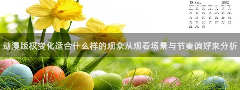 虫虫漫画高分:动漫版权变化适合什么样的观众从观看场景与节奏偏好来分析配图
