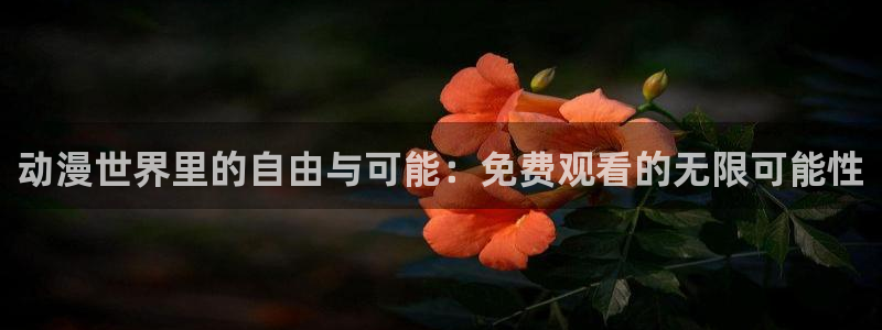 虫虫漫画免费哪里看:动漫世界里的自由与可能:免费观看的无限可能性配图