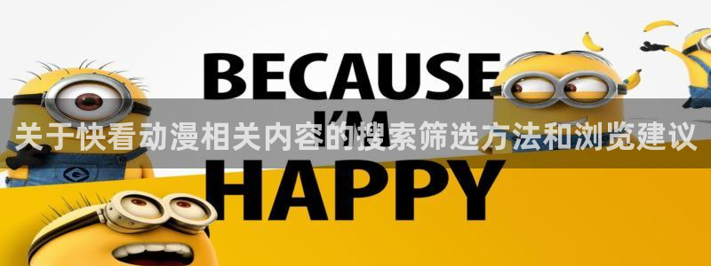 虫虫漫画热门榜:关于快看动漫相关内容的搜索筛选方法和浏览建议配图