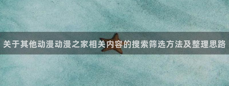 虫虫漫画推荐榜:关于其他动漫动漫之家相关内容的搜索筛选方法及整理思路配图