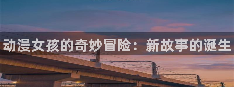 虫虫漫画精选大全:动漫女孩的奇妙冒险:新故事的诞生配图