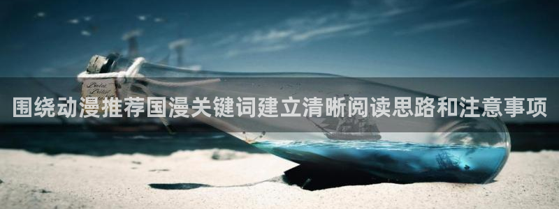 虫虫漫画最新完结:围绕动漫推荐国漫关键词建立清晰阅读思路和注意事项配图